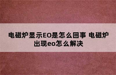 电磁炉显示EO是怎么回事 电磁炉出现eo怎么解决